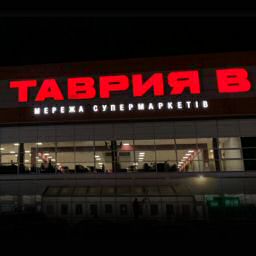 Магазин ТАВРІЯ-В